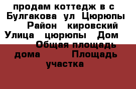 продам коттедж в с. Булгакова, ул. Цюрюпы 286 › Район ­ кировский › Улица ­ цюрюпы › Дом ­ 286 › Общая площадь дома ­ 165 › Площадь участка ­ 17 › Цена ­ 7 500 000 - Башкортостан респ., Уфимский р-н, Булгаково с. Недвижимость » Дома, коттеджи, дачи продажа   